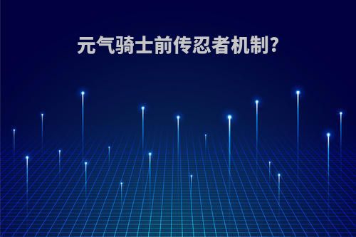 元气骑士前传忍者机制?