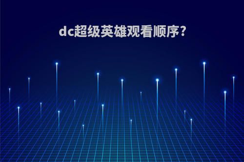 dc超级英雄观看顺序?