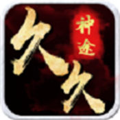 久久神途