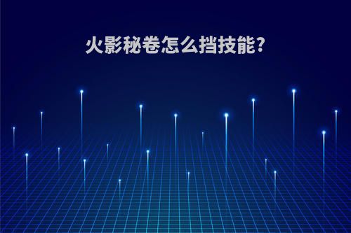 火影秘卷怎么挡技能?