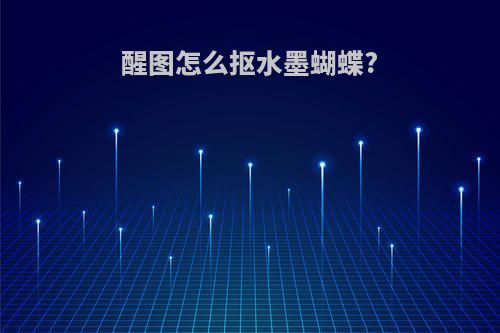 醒图怎么抠水墨蝴蝶?