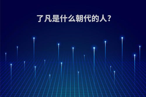 了凡是什么朝代的人?