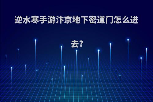 逆水寒手游汴京地下密道门怎么进去?