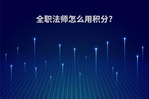 全职法师怎么用积分?