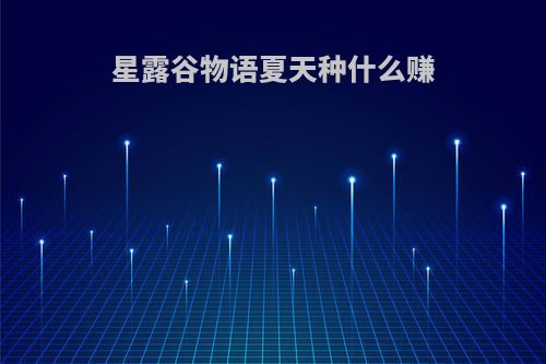 星露谷物语夏天种什么赚