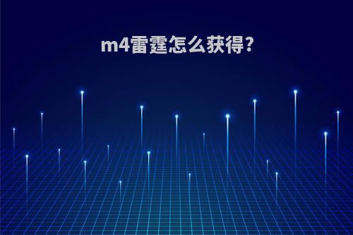 m4雷霆怎么获得?