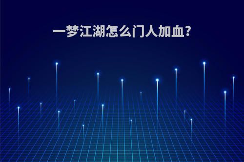 一梦江湖怎么门人加血?