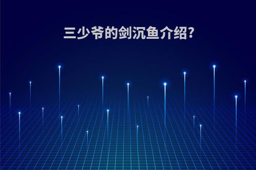 三少爷的剑沉鱼介绍?