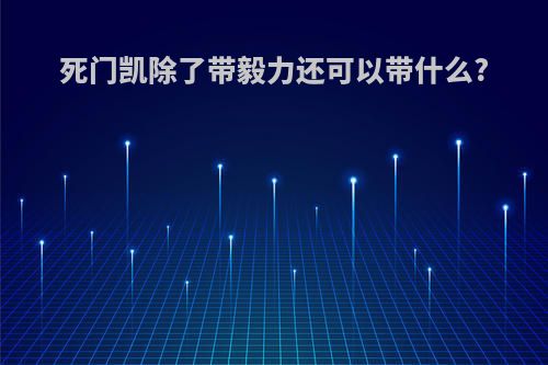 死门凯除了带毅力还可以带什么?