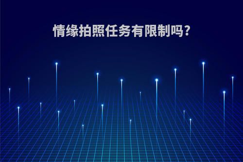 情缘拍照任务有限制吗?