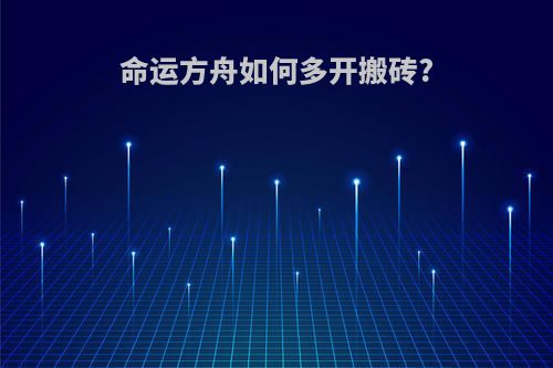 命运方舟如何多开搬砖?