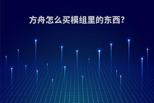方舟怎么买模组里的东西?
