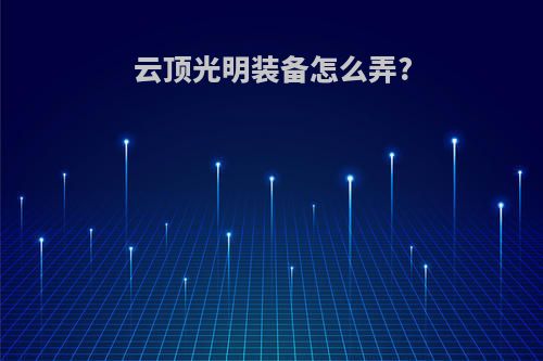 云顶光明装备怎么弄?