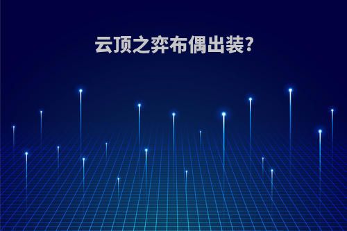 云顶之弈布偶出装?
