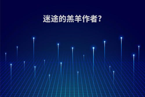 迷途的羔羊作者?