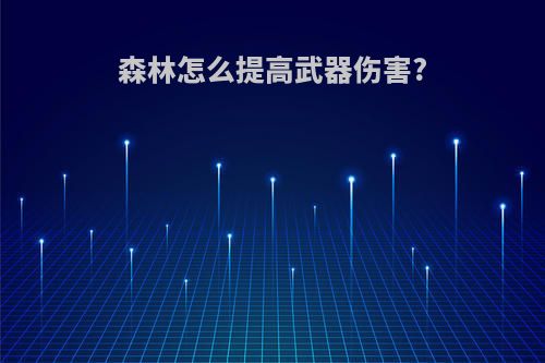 森林怎么提高武器伤害?