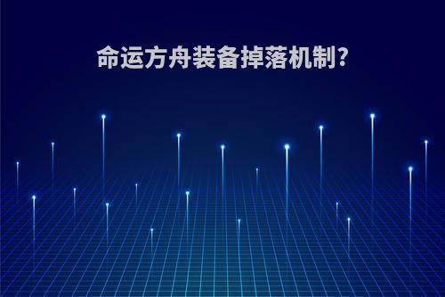 命运方舟装备掉落机制?