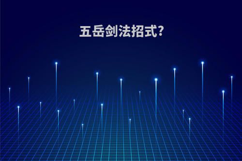 五岳剑法招式?