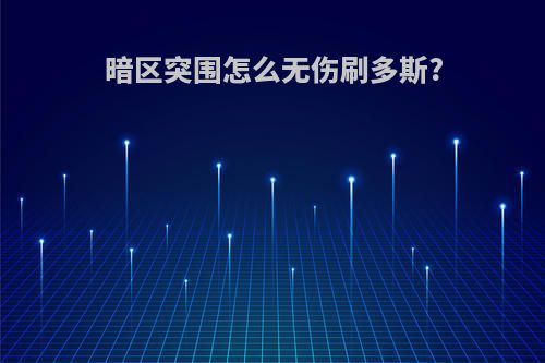 暗区突围怎么无伤刷多斯?