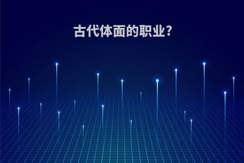 古代体面的职业?
