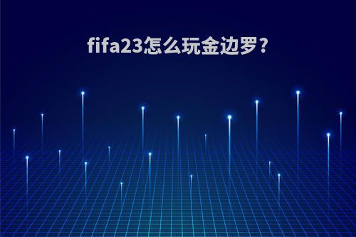 fifa23怎么玩金边罗?