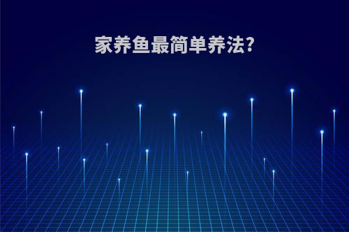 家养鱼最简单养法?