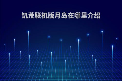 饥荒联机版月岛在哪里介绍