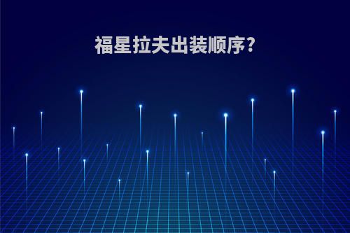 福星拉夫出装顺序?