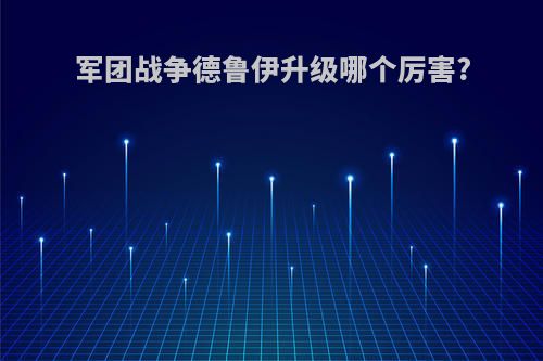 军团战争德鲁伊升级哪个厉害?