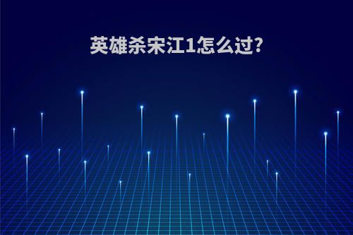 英雄杀宋江1怎么过?