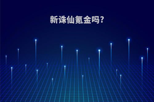 新诛仙氪金吗?