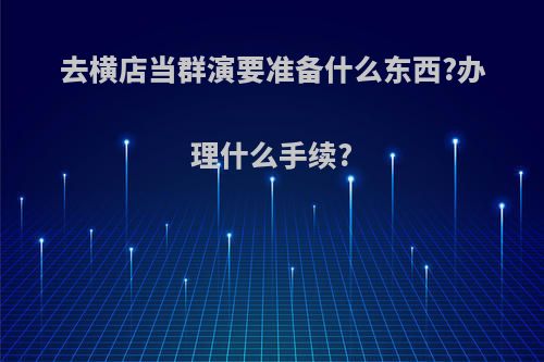 去横店当群演要准备什么东西?办理什么手续?