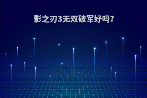 影之刃3无双破军好吗?