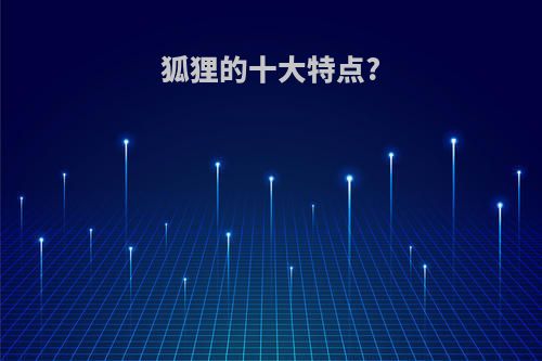 狐狸的十大特点?