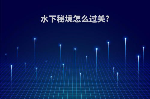 水下秘境怎么过关?