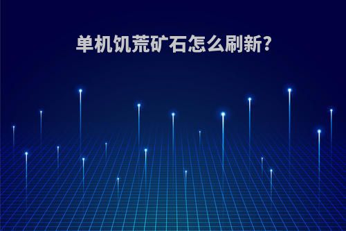 单机饥荒矿石怎么刷新?