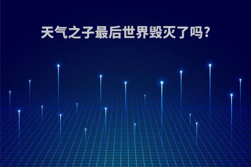 天气之子最后世界毁灭了吗?