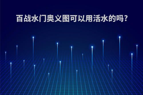百战水门奥义图可以用活水的吗?