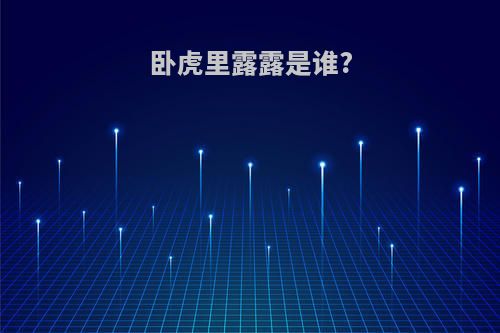 卧虎里露露是谁?