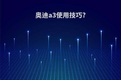 奥迪a3使用技巧?
