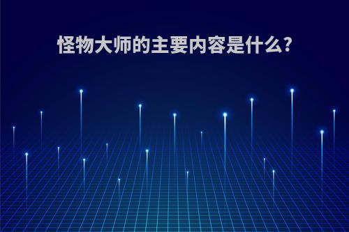 怪物大师的主要内容是什么?