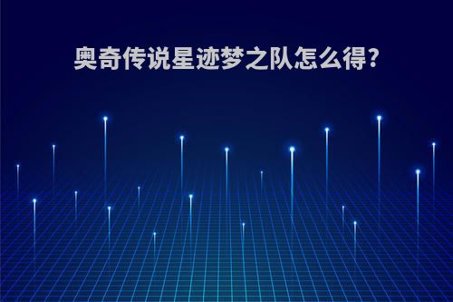 奥奇传说星迹梦之队怎么得?