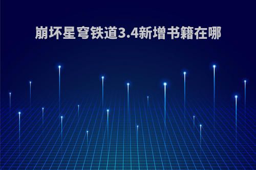 崩坏星穹铁道3.4新增书籍在哪