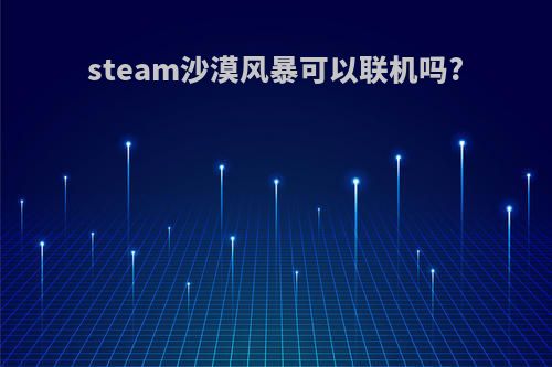 steam沙漠风暴可以联机吗?