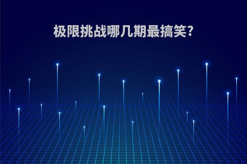 极限挑战哪几期最搞笑?