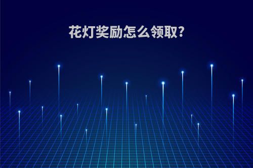 花灯奖励怎么领取?