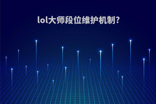lol大师段位维护机制?