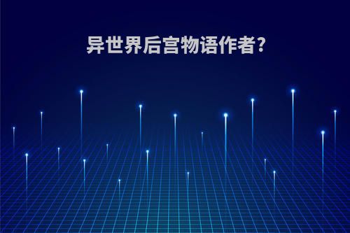 异世界后宫物语作者?