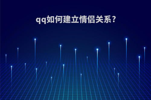 qq如何建立情侣关系?