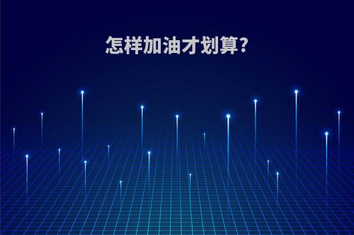 怎样加油才划算?